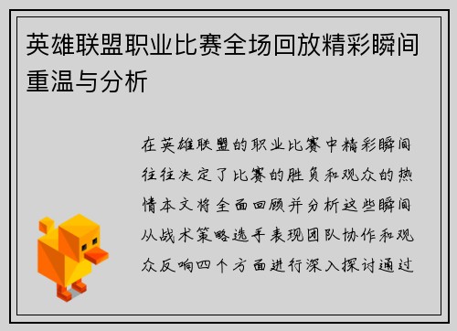 英雄联盟职业比赛全场回放精彩瞬间重温与分析