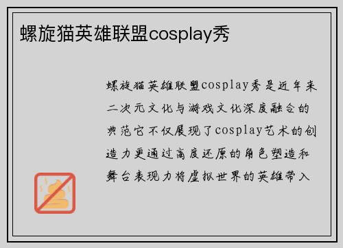 螺旋猫英雄联盟cosplay秀