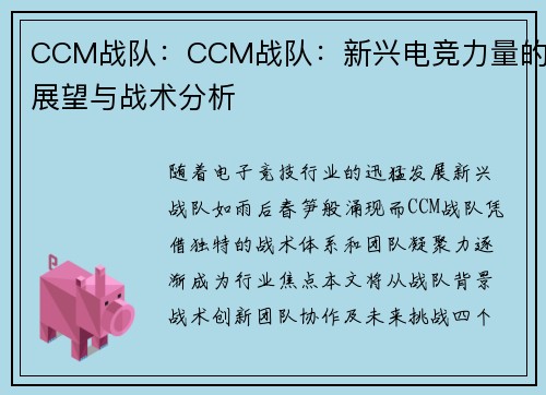 CCM战队：CCM战队：新兴电竞力量的展望与战术分析