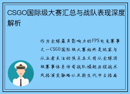 CSGO国际级大赛汇总与战队表现深度解析