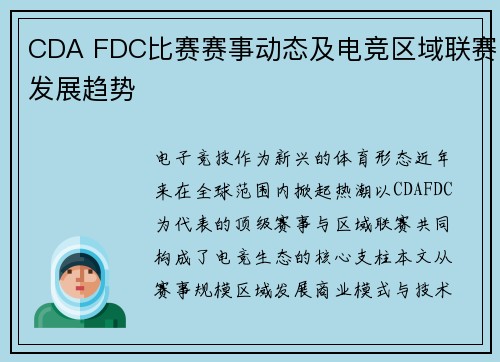 CDA FDC比赛赛事动态及电竞区域联赛发展趋势