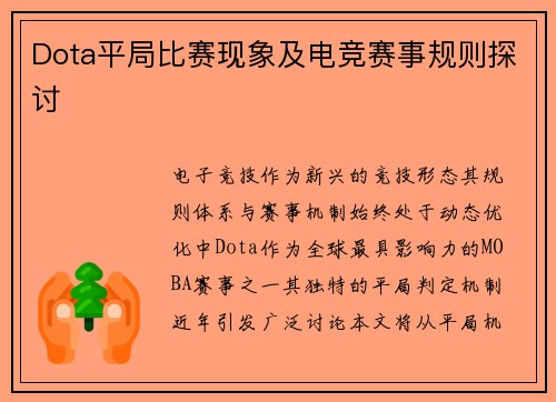 Dota平局比赛现象及电竞赛事规则探讨