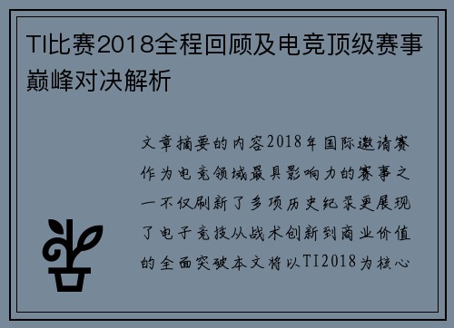 TI比赛2018全程回顾及电竞顶级赛事巅峰对决解析