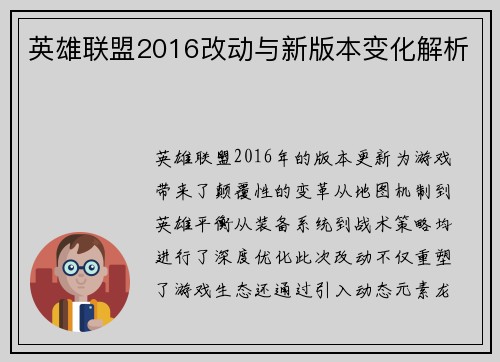 英雄联盟2016改动与新版本变化解析