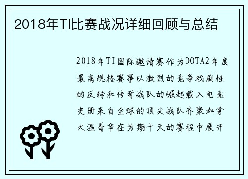 2018年TI比赛战况详细回顾与总结