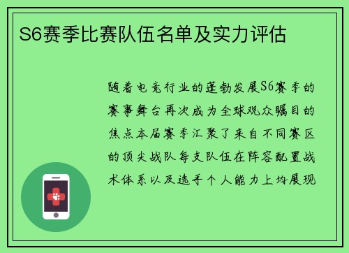 S6赛季比赛队伍名单及实力评估