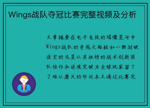 Wings战队夺冠比赛完整视频及分析