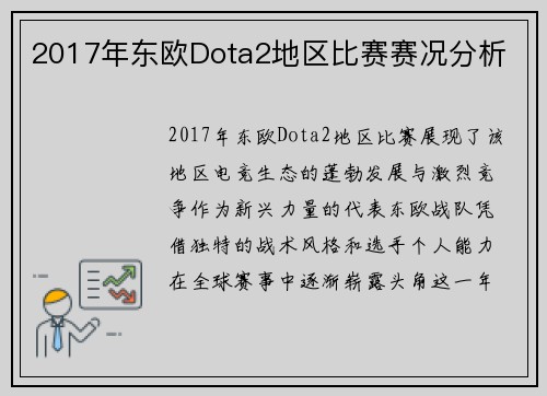 2017年东欧Dota2地区比赛赛况分析