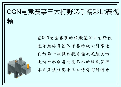 OGN电竞赛事三大打野选手精彩比赛视频