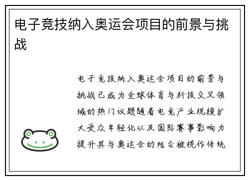 电子竞技纳入奥运会项目的前景与挑战