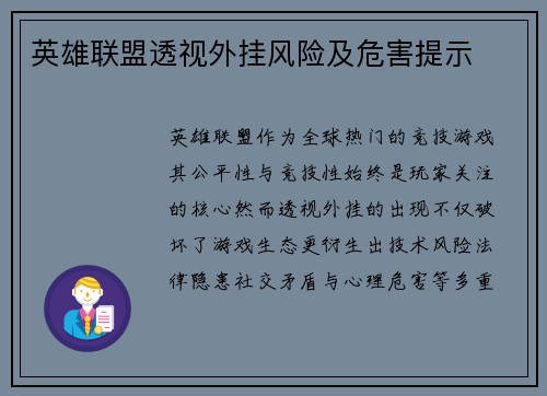 英雄联盟透视外挂风险及危害提示