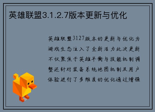 英雄联盟3.1.2.7版本更新与优化