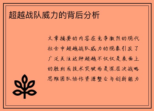 超越战队威力的背后分析