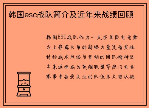 韩国esc战队简介及近年来战绩回顾