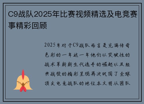 C9战队2025年比赛视频精选及电竞赛事精彩回顾
