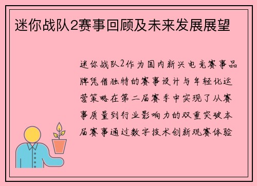 迷你战队2赛事回顾及未来发展展望