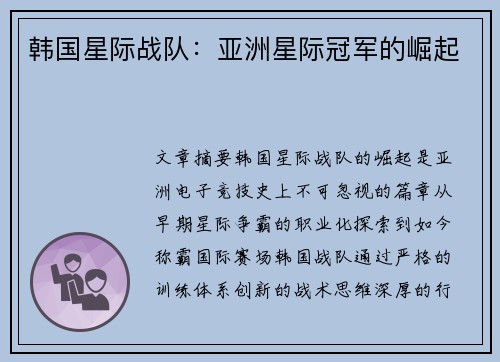 韩国星际战队：亚洲星际冠军的崛起