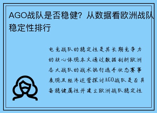 AGO战队是否稳健？从数据看欧洲战队稳定性排行