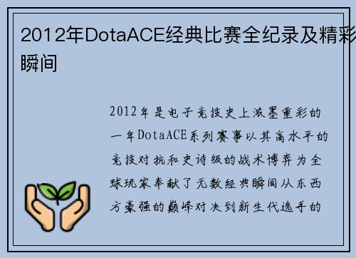 2012年DotaACE经典比赛全纪录及精彩瞬间