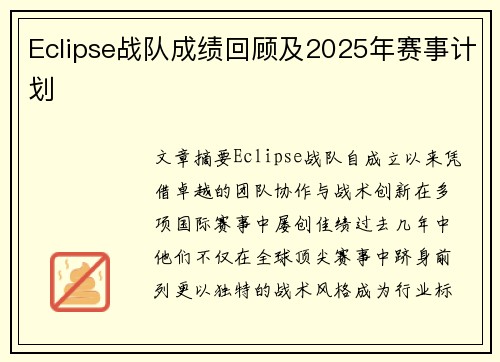 Eclipse战队成绩回顾及2025年赛事计划