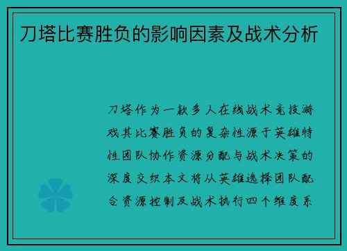 刀塔比赛胜负的影响因素及战术分析
