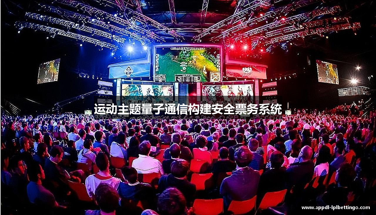 运动主题量子通信构建安全票务系统