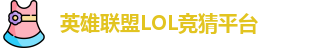 LOL英雄联盟投注